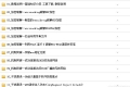 2015最新无线网络黑客攻防系列教程35课全