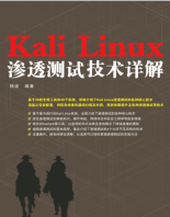 《Kali linux 渗透测试技术详解》