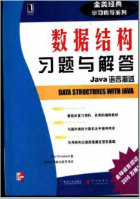 [数据结构习题与解答-Java语言描述(全美经典学习指导系列)...