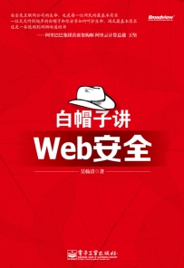 白帽子讲web安全