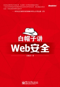 白帽子讲web安全