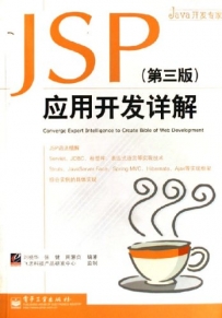 JSP应用开发详解