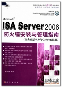 ISA Server 2006防火墙安装与管理指南