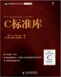 C标准库（中文版）