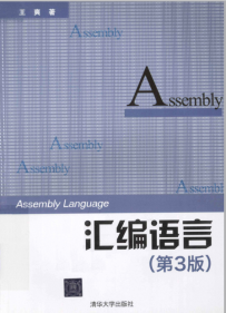 《汇编语言(第3版) 》王爽著.pdf