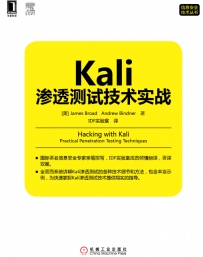 《Kali渗透测试技术实战》