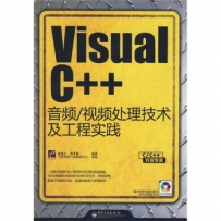 visualc++音频视频处理技术及工程实践