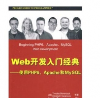 Web开发入门经典：使用PHP6、Apache和MySQL 中文pdf扫描版
