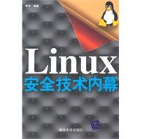 Linux安全技术内幕