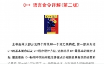 C++语言命令详解第二版中文