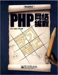 PHP网络编程学习笔记