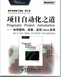 [项目自动化之道-如何建构、部署、监控Java应用].Mike.Clark....
