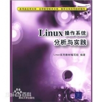 Linux操作系统分析与实践