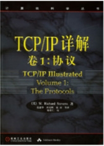 TCP—IP 详解卷（共三卷）