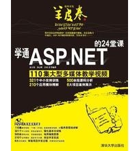 学通ASP.NET的24堂课