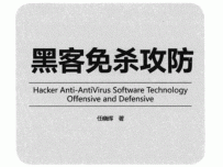 黑客免杀攻防.pdf