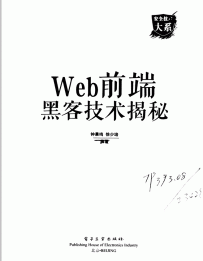 《Web前端黑客技术揭秘》.钟晨鸣等.pdf