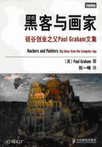 黑客与画家(中文版).pdf
